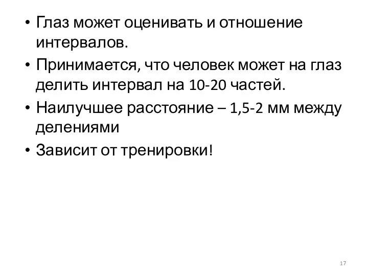 Глаз может оценивать и отношение интервалов. Принимается, что человек может на