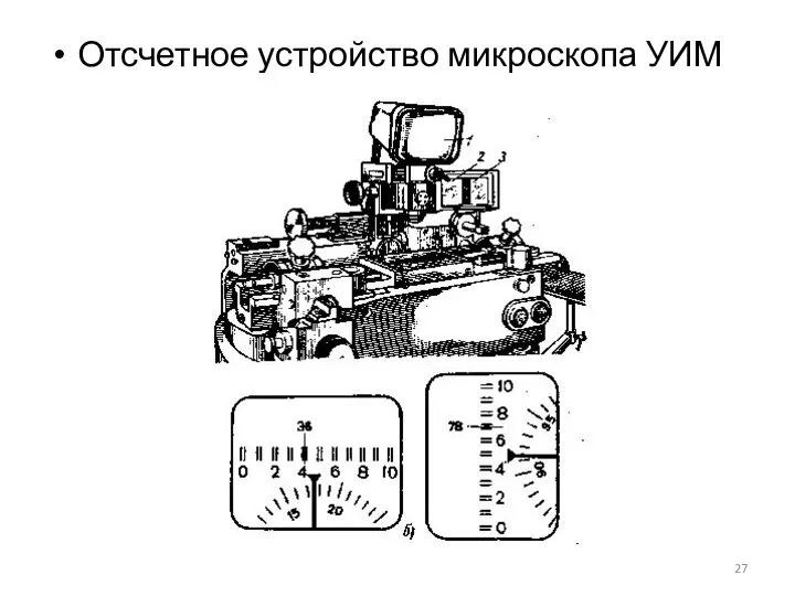 Отсчетное устройство микроскопа УИМ