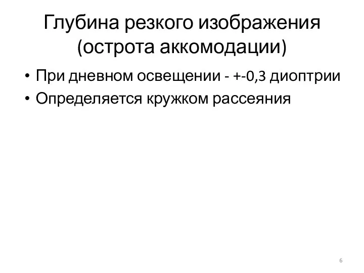 Глубина резкого изображения (острота аккомодации) При дневном освещении - +-0,3 диоптрии Определяется кружком рассеяния