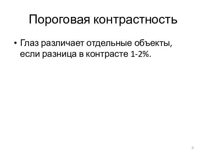 Пороговая контрастность Глаз различает отдельные объекты, если разница в контрасте 1-2%.