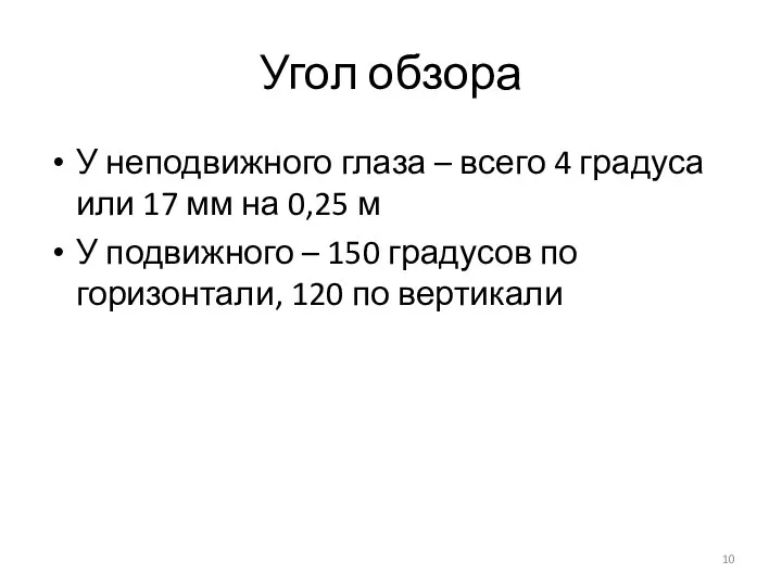 Угол обзора У неподвижного глаза – всего 4 градуса или 17