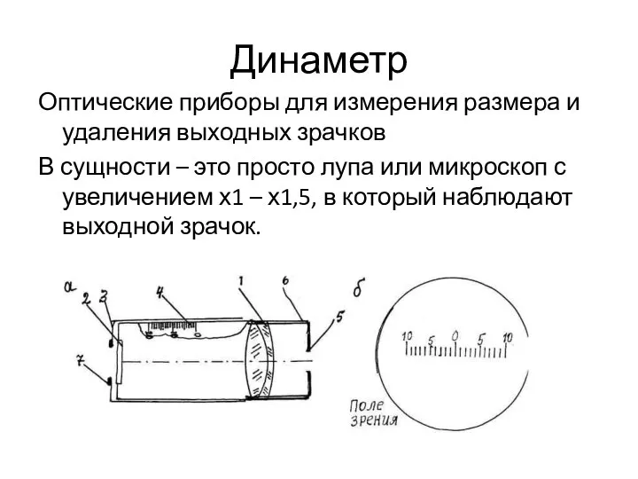 Динаметр Оптические приборы для измерения размера и удаления выходных зрачков В