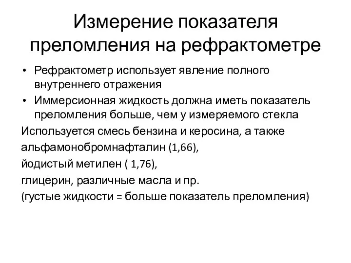 Измерение показателя преломления на рефрактометре Рефрактометр использует явление полного внутреннего отражения