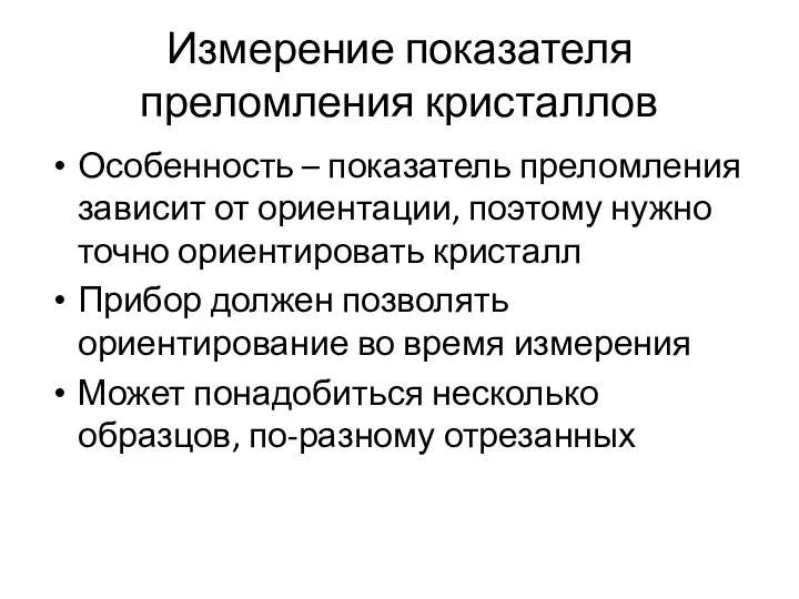 Измерение показателя преломления кристаллов Особенность – показатель преломления зависит от ориентации,