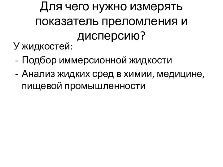 Для чего нужно измерять показатель преломления и дисперсию? У жидкостей: Подбор