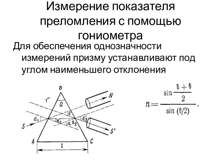 Измерение показателя преломления с помощью гониометра Для обеспечения однозначности измерений призму устанавливают под углом наименьшего отклонения