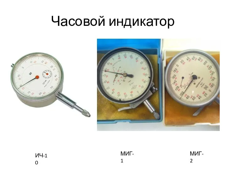 Часовой индикатор ИЧ-10 МИГ-1 МИГ-2