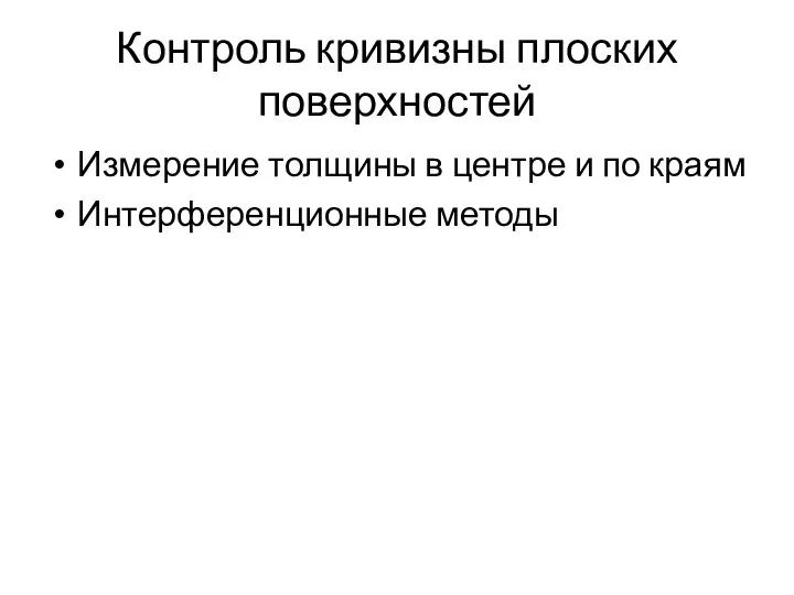 Контроль кривизны плоских поверхностей Измерение толщины в центре и по краям Интерференционные методы