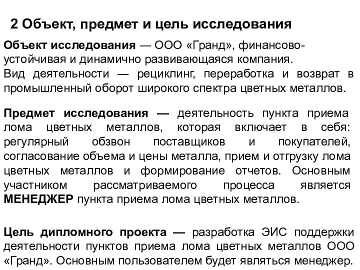 2 Объект, предмет и цель исследования Объект исследования ― ООО «Гранд»,