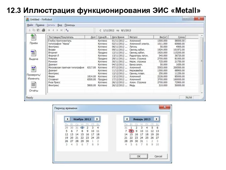 12.3 Иллюстрация функционирования ЭИС «Metall»