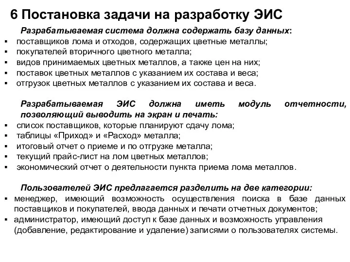 6 Постановка задачи на разработку ЭИС Разрабатываемая система должна содержать базу