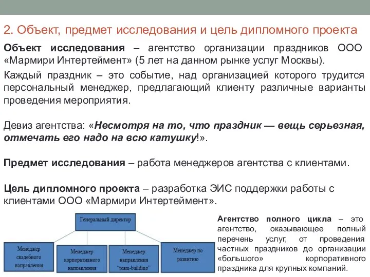 2. Объект, предмет исследования и цель дипломного проекта Объект исследования –