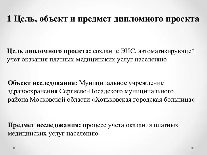 1 Цель, объект и предмет дипломного проекта Цель дипломного проекта: создание