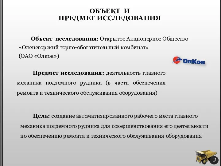 ОБЪЕКТ И ПРЕДМЕТ ИССЛЕДОВАНИЯ Объект исследования: Открытое Акционерное Общество «Оленегорский горно-обогатительный