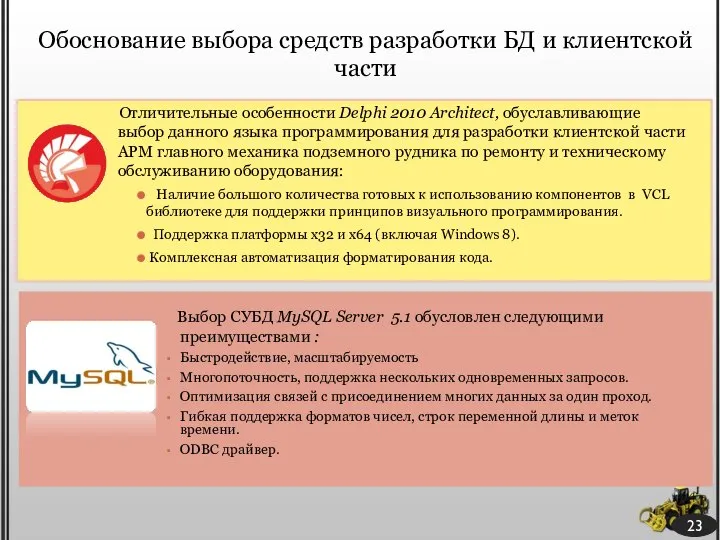 Обоснование выбора средств разработки БД и клиентской части Отличительные особенности Delphi