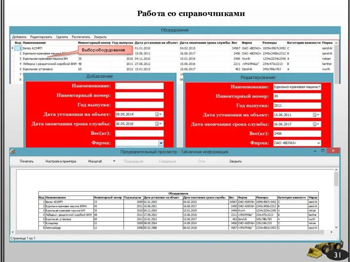 31 Работа со справочниками Выбор оборудования