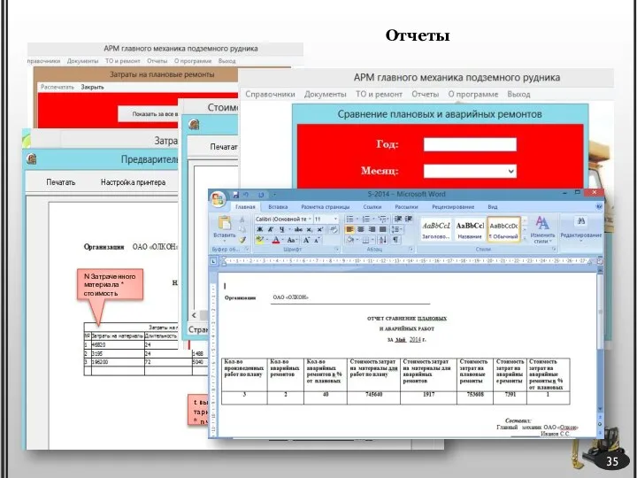 35 Отчеты Выбор интервала Ввод месяца и года Просмотр и печать