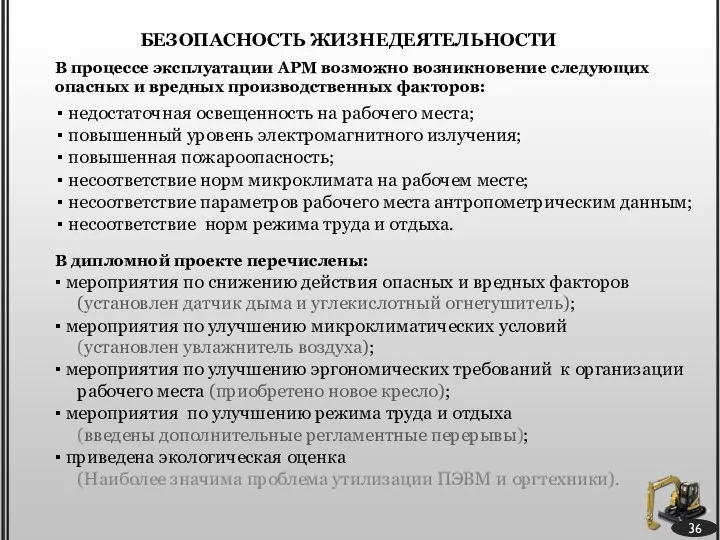 36 БЕЗОПАСНОСТЬ ЖИЗНЕДЕЯТЕЛЬНОСТИ В процессе эксплуатации АРМ возможно возникновение следующих опасных