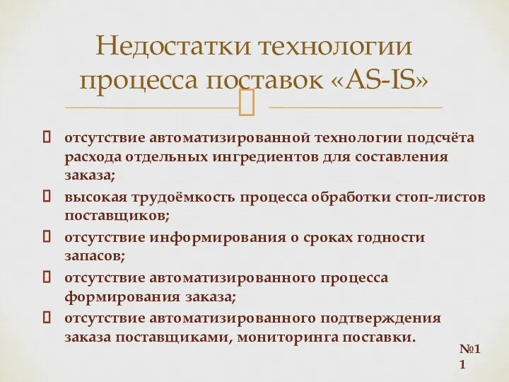 отсутствие автоматизированной технологии подсчёта расхода отдельных ингредиентов для составления заказа; высокая