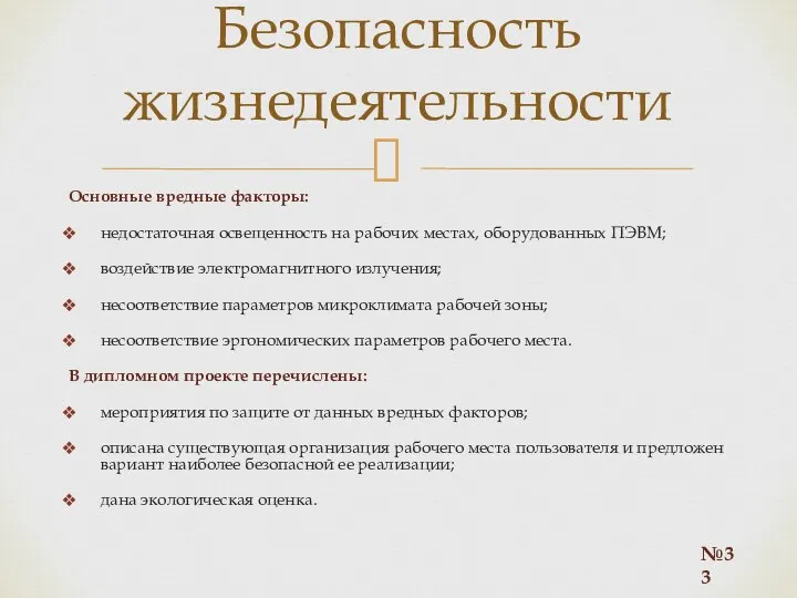 Основные вредные факторы: недостаточная освещенность на рабочих местах, оборудованных ПЭВМ; воздействие