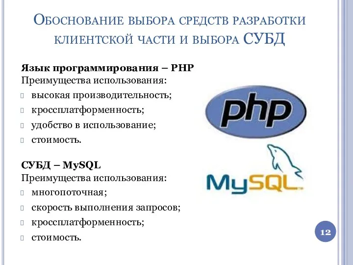 Обоснование выбора средств разработки клиентской части и выбора СУБД Язык программирования