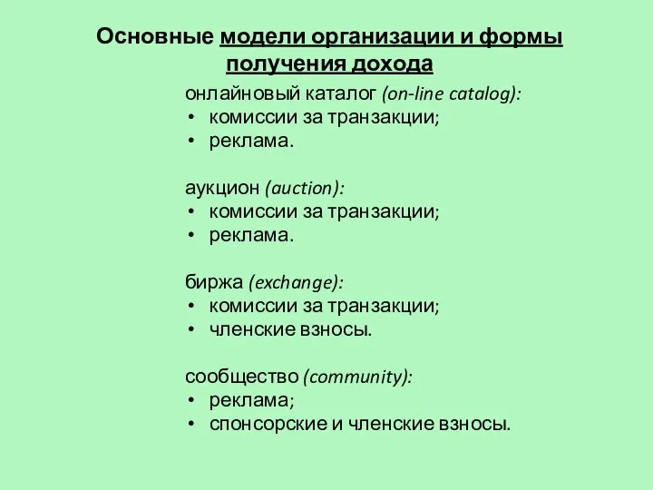 Основные модели организации и формы получения дохода онлайновый каталог (on-line catalog):