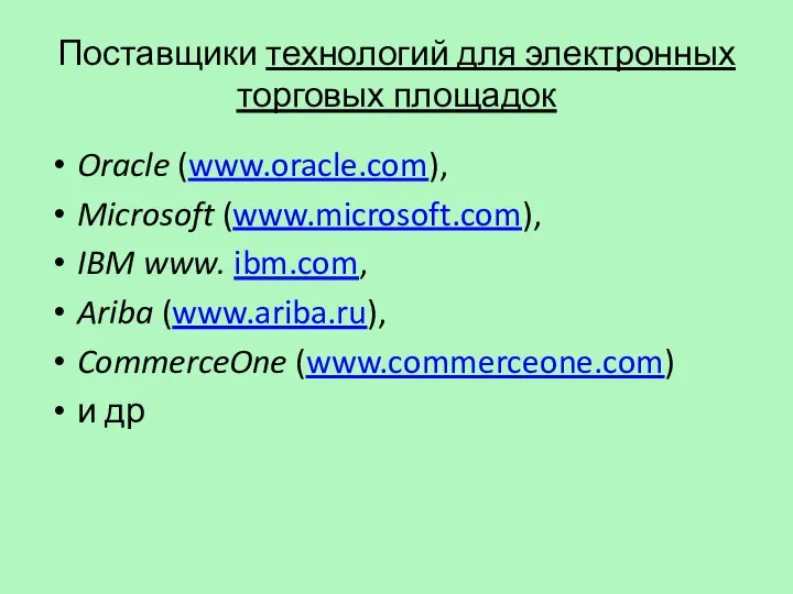 Поставщики технологий для электронных торговых площадок Oracle (www.oracle.com), Microsoft (www.microsoft.com), IBM