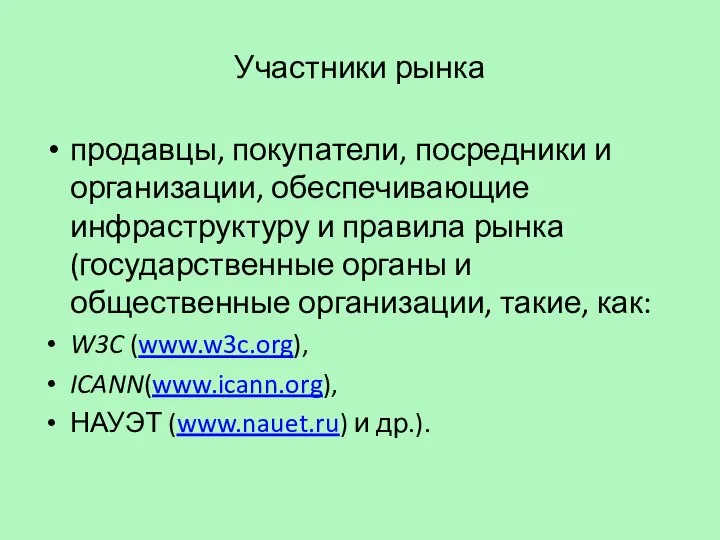 Участники рынка продавцы, покупатели, посредники и организации, обеспечивающие инфраструктуру и правила