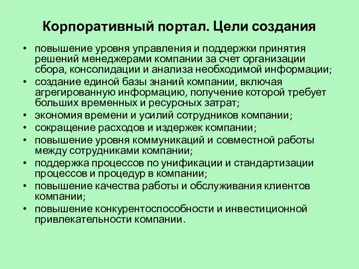 Корпоративный портал. Цели создания повышение уровня управления и поддержки принятия решений