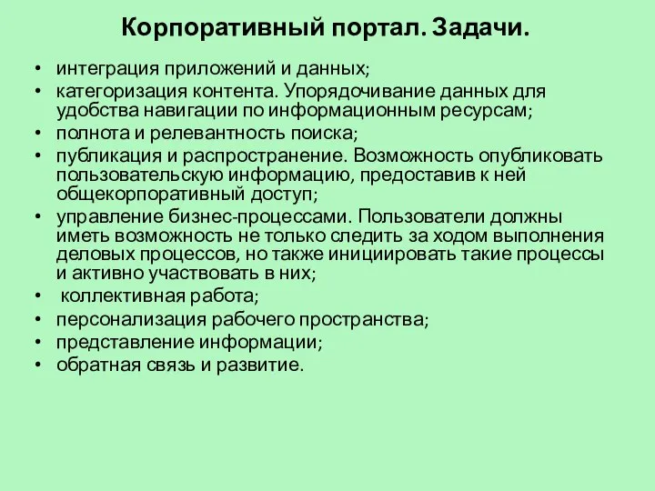 Корпоративный портал. Задачи. интеграция приложений и данных; категоризация контента. Упорядочивание данных