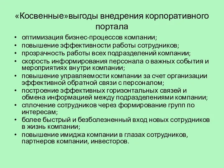 «Косвенные»выгоды внедрения корпоративного портала оптимизация бизнес-процессов компании; повышение эффективности работы сотрудников;