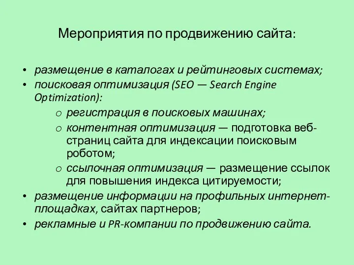 Мероприятия по продвижению сайта: размещение в каталогах и рейтинговых системах; поисковая