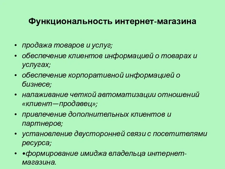 Функциональность интернет-магазина продажа товаров и услуг; обеспечение клиентов информацией о товарах