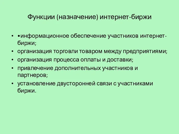 Функции (назначение) интернет-биржи •информационное обеспечение участников интернет-биржи; организация торговли товаром между