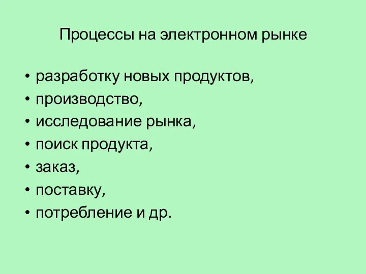 Процессы на электронном рынке разработку новых продуктов, производство, исследование рынка, поиск