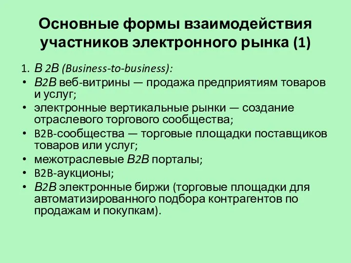 Основные формы взаимодействия участников электронного рынка (1) 1. В 2В (Business-to-business):