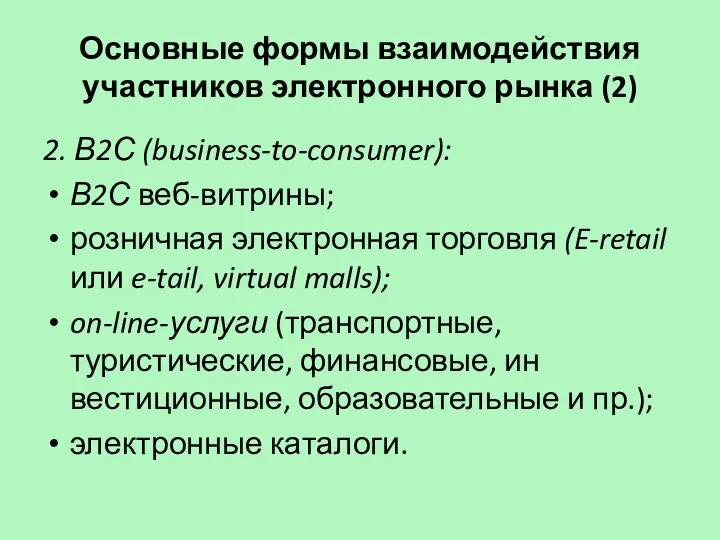 Основные формы взаимодействия участников электронного рынка (2) 2. В2С (business-to-consumer): В2С