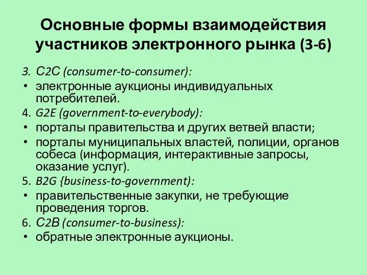 Основные формы взаимодействия участников электронного рынка (3-6) 3. С2С (consumer-to-consumer): электронные