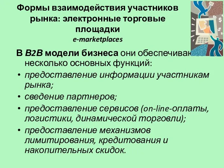 Формы взаимодействия участников рынка: электронные торговые площадки e-marketplaces В В2В модели