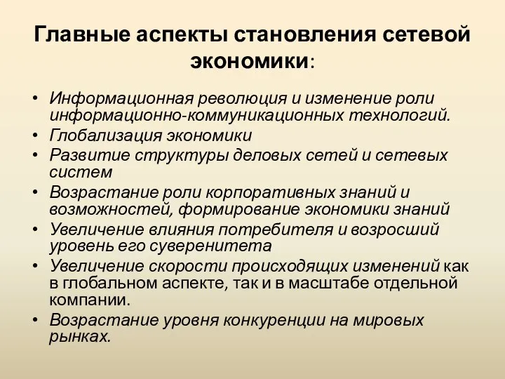 Главные аспекты становления сетевой экономики: Информационная революция и изменение роли информационно-коммуникационных