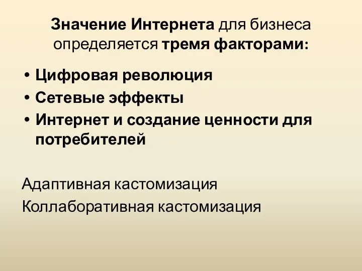 Значение Интернета для бизнеса определяется тремя факторами: Цифровая революция Сетевые эффекты