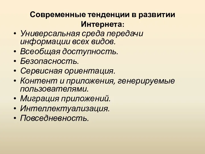 Современные тенденции в развитии Интернета: Универсальная среда передачи информации всех видов.