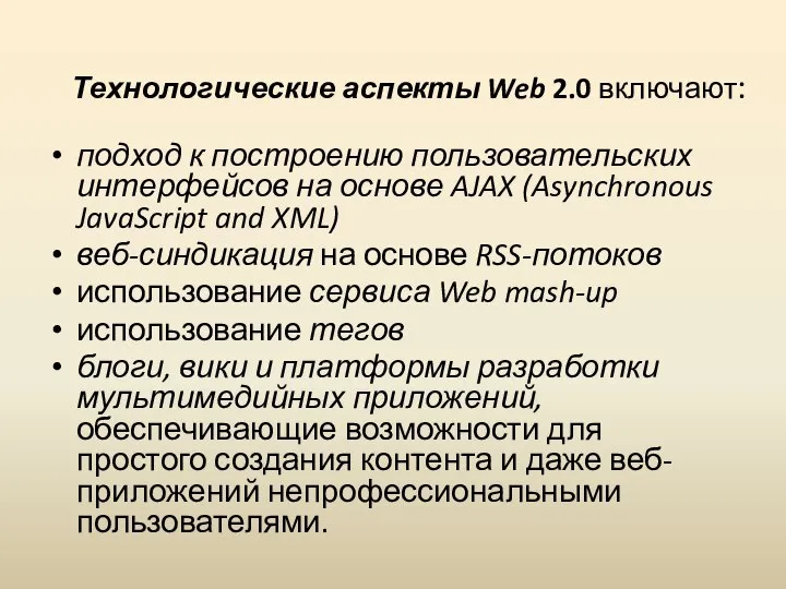 Технологические аспекты Web 2.0 включают: подход к построению пользовательских интерфейсов на