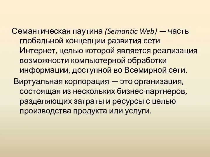 Семантическая паутина (Semantic Web) — часть глобальной кон­цепции развития сети Интернет,