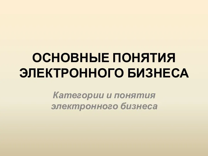 ОСНОВНЫЕ ПОНЯТИЯ ЭЛЕКТРОННОГО БИЗНЕСА Категории и понятия электронного бизнеса