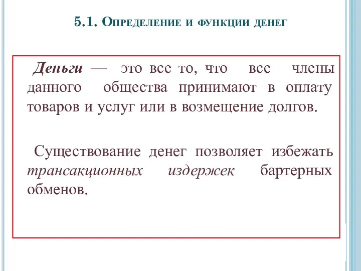 Деньги — это все то, что все члены данного общества принимают