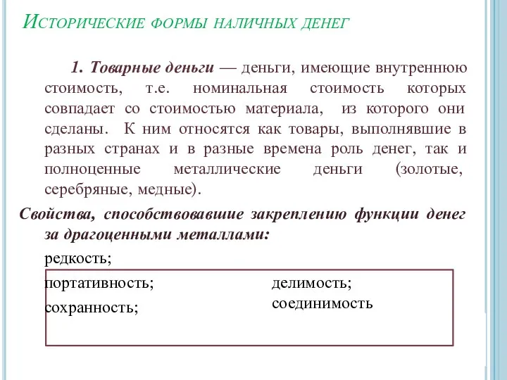 Исторические формы наличных денег 1. Товарные деньги — деньги, имеющие внутреннюю