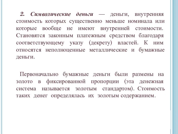 2. Символические деньги — деньги, внутренняя стоимость которых существенно меньше номинала