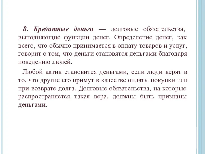 3. Кредитные деньги — долговые обязательства, выполняющие функции денег. Определение денег,