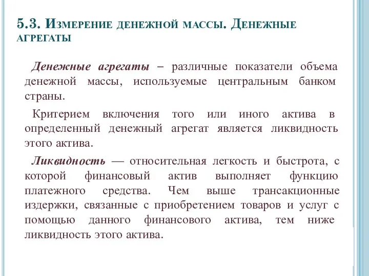 5.3. Измерение денежной массы. Денежные агрегаты Денежные агрегаты – различные показатели